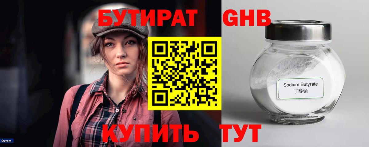Бутират Butirat Псков