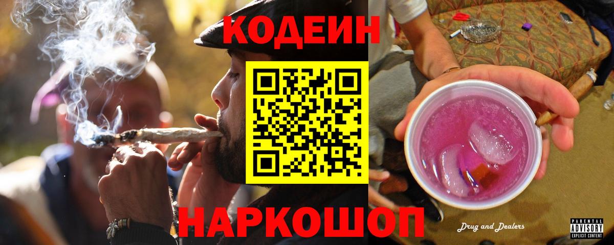 Codein Purple Drank  Кодеиновый сироп Lean напиток Lean (лин)  закладки  Псков  Вход с VPN 